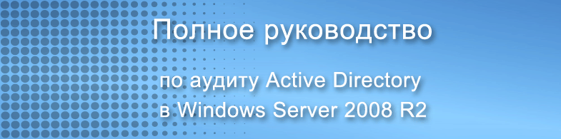 Аудит доменных служб Active Directory в Windows Server 2008 R2