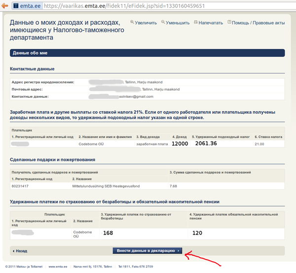 Электронное правительство / Электронная налоговая декларация в Эстонии