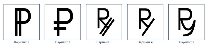 Банком России был утверждён символ рубля Банком России был утверждён символ рубля