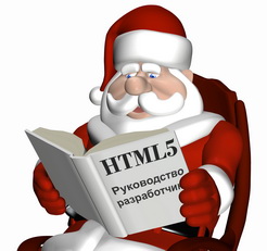 Бесплатная книга «HTML5. Руководство разработчика»