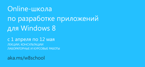 Бесплатная online школа по разработке приложений для Windows 8
