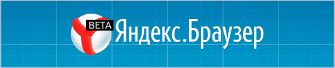 Бета тестирование нового Яндекс.Браузера: проверка орфографии от Яндекса и звонок с компьютера в телефон