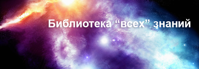 Библиотека «всех» знаний