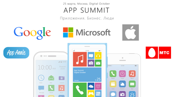 Билеты на AppSummit — iOS, Android, Windows и бизнес на приложениях