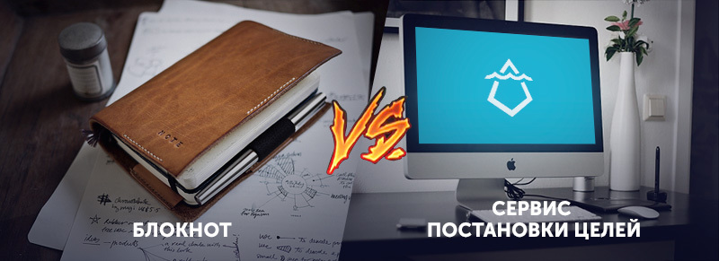 Блокнот vs сервис постановки целей