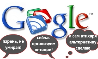 Больше, чем GoogleReader: давайте сделаем это вместе!