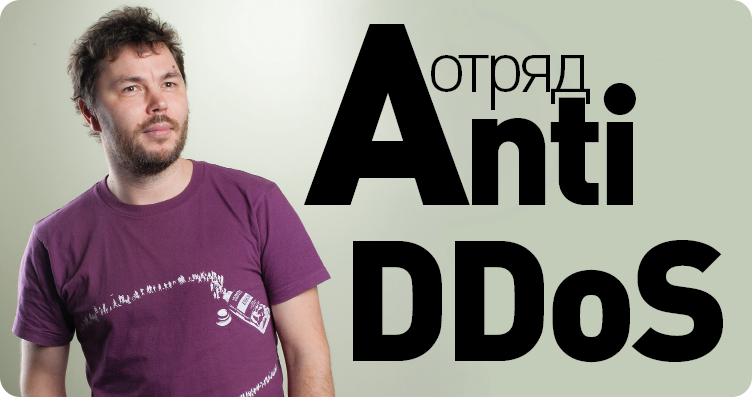Борьба с DDoS глазами Highload Lab Борьба с DDoS глазами Highload Lab