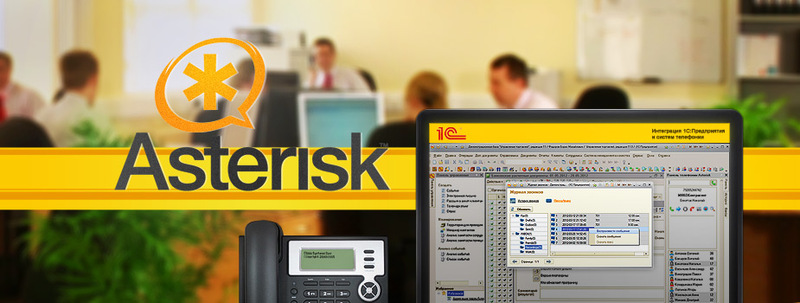 Что можно получить от интеграции 1С:CRM 8 и телефонии Asterisk