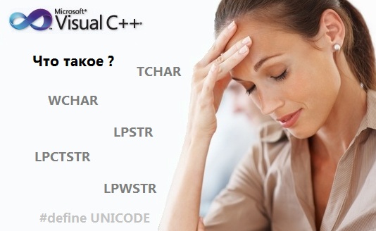 Что такое TCHAR, WCHAR, LPSTR, LPWSTR,LPCTSTR (итд)