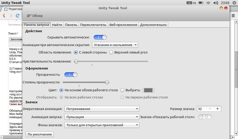 Что умеет Unity Tweak Tool