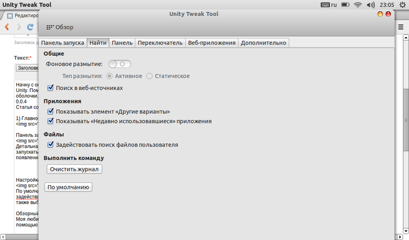 Что умеет Unity Tweak Tool