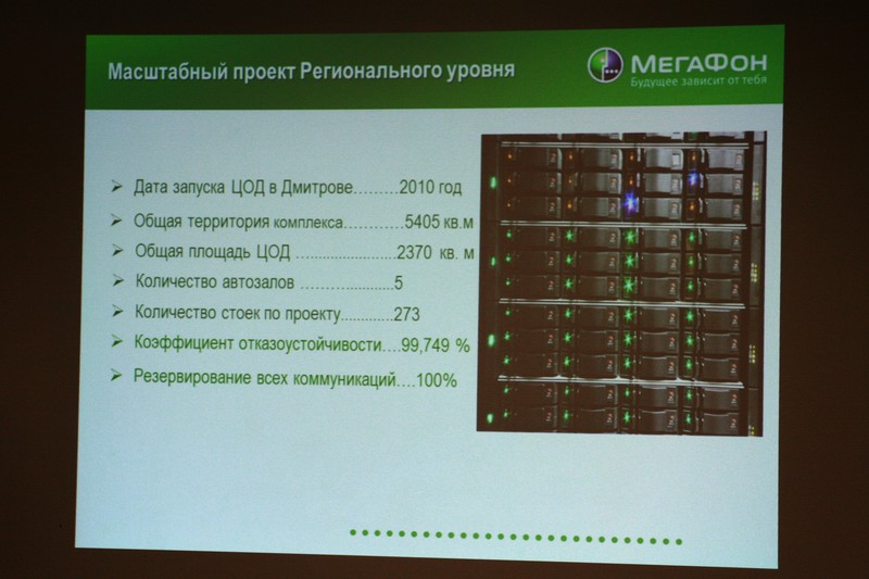 ЦОД Мегафона в Подмосковье (г. Дмитров)