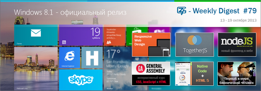 Дайджест интересных материалов из мира веб разработки и IT за последнюю неделю № 79 (13 — 19 октября 2013)