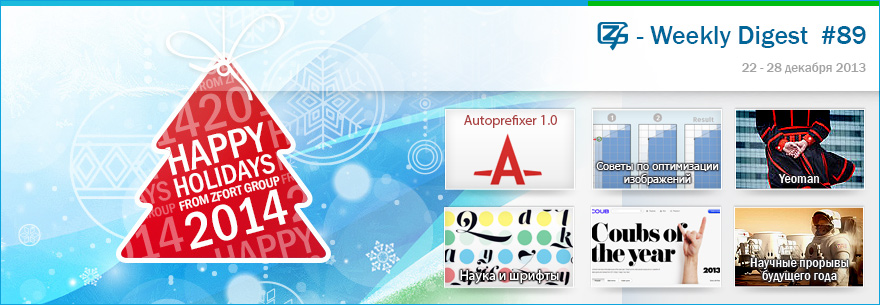 Дайджест интересных материалов из мира веб разработки и IT за последнюю неделю № 89 (22 — 28 декабря 2013)