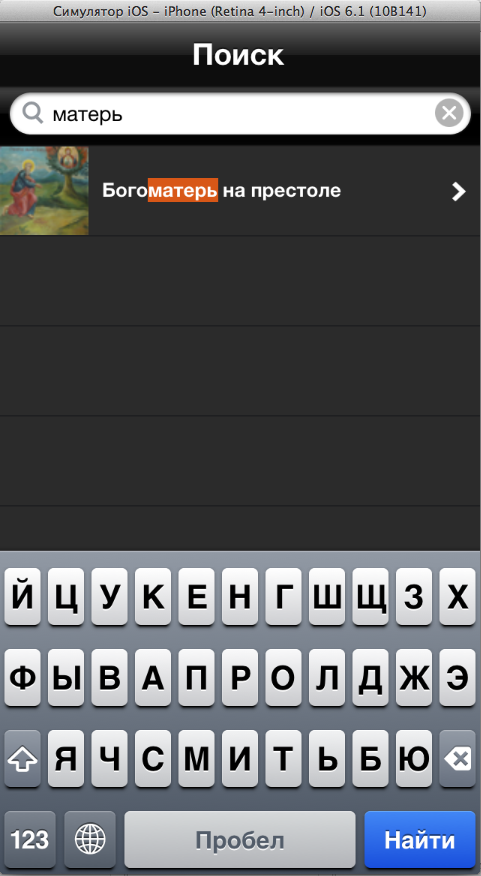 Динамический поиск строки в iOS