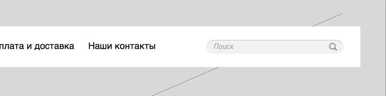 Дизайн сайта в Sketch.app. Часть 2.1: наводим красоту поиск после