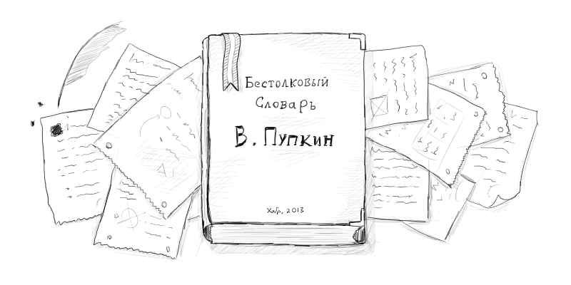 Бестолковый текст. Бестолковый словарь книга. Бестолковый словарь словарь. Бестолковый словарь обложка. Бестолковые слова.