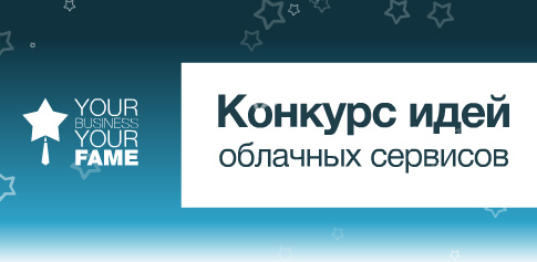 Облачные вычисления / Включайте креатив – отправляйте идею или готовое приложение на конкурс Your Business – Your Fame!