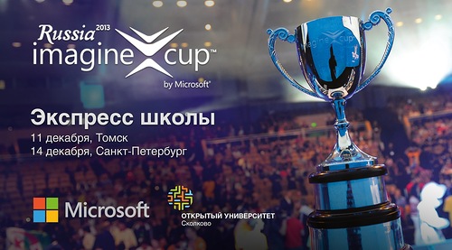 Экспресс школы и вебинары по Imagine Cup Экспресс школы и вебинары по Imagine Cup