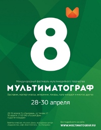 Фестиваль международного мультимедийного творчества «Мультиматограф», 28 30 апреля, г. Вологда