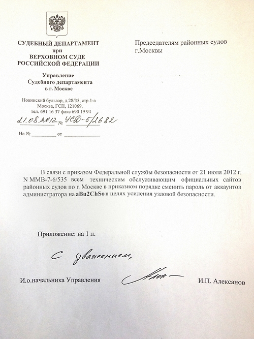 ФСБ России приказала администраторам районных судов Москвы «сменить пароль» на судебных сайтах