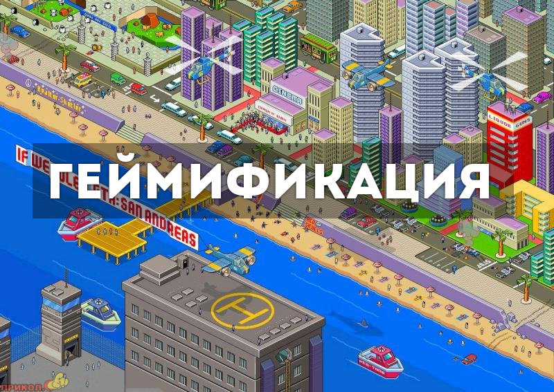 Геймификация или игрофикация