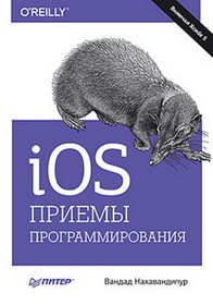 iOS. Приемы программирования