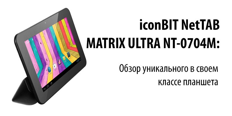 iconBIT NetTAB ULTRA NT 0704M: Хорошая конфигурация за небольшие деньги в необычном исполнении