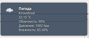 Информационные «виджеты» на PHP в Ubuntu