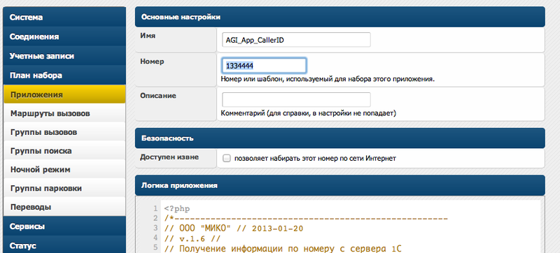 Интеграция 1С:CRM и Asterisk с помощью PHP AGI и веб сервисов 1C