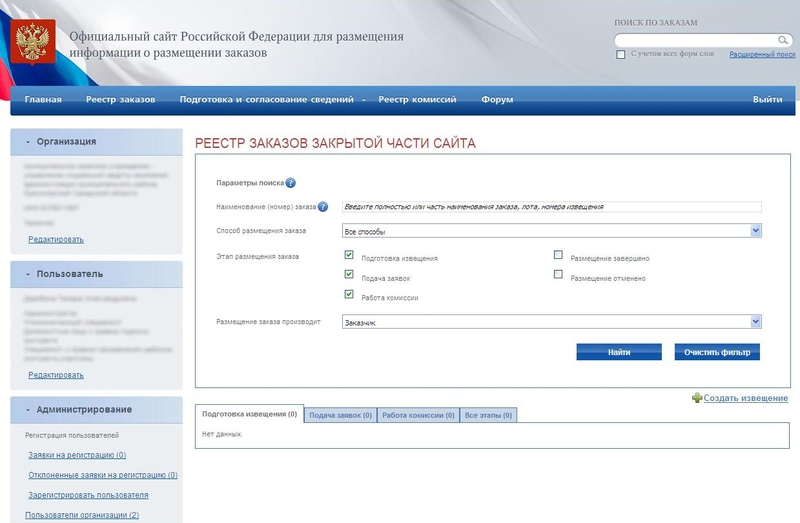 Интерфейс закрытой части zakupki.gov.ru
