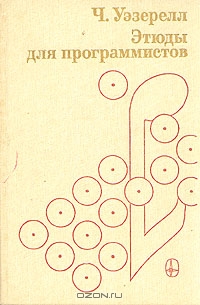 Интервью с Чарльзом Уэзереллом, автором книги «Этюды для программистов»