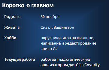 Интервью с легендой C# Эриком Липпертом