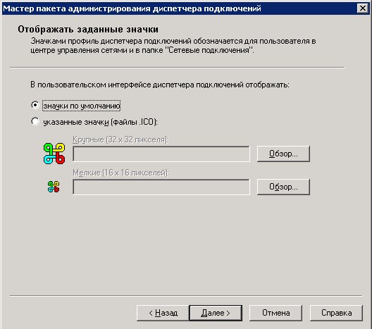 Использование CMAK для автоматизации клиентского подключения к VPN Использование CMAK для автоматизации клиентского подключения к VPN