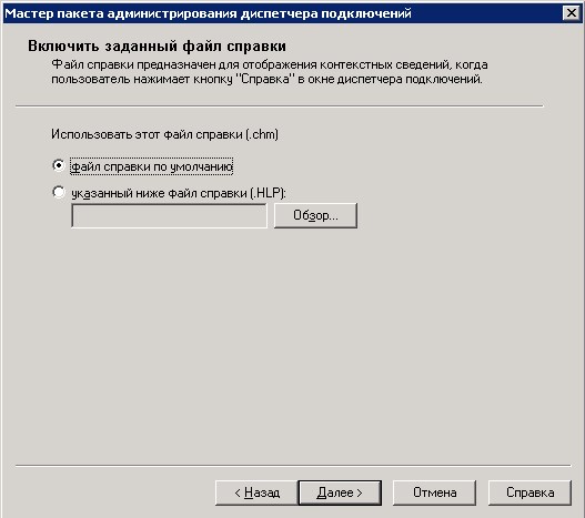 Использование CMAK для автоматизации клиентского подключения к VPN Использование CMAK для автоматизации клиентского подключения к VPN