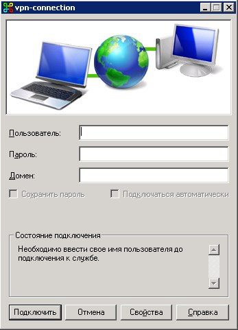 Использование CMAK для автоматизации клиентского подключения к VPN Использование CMAK для автоматизации клиентского подключения к VPN