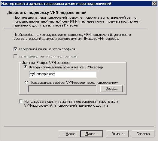 Использование CMAK для автоматизации клиентского подключения к VPN Использование CMAK для автоматизации клиентского подключения к VPN
