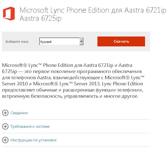 Использование IP терминалов Aastra 6725ip и Aastra 6721ip в инфраструктуре MS Lync 2013 Server