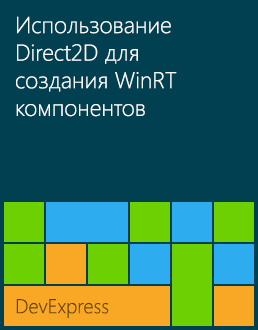 Использование технологии Direct2D для создания WinRT компонентов