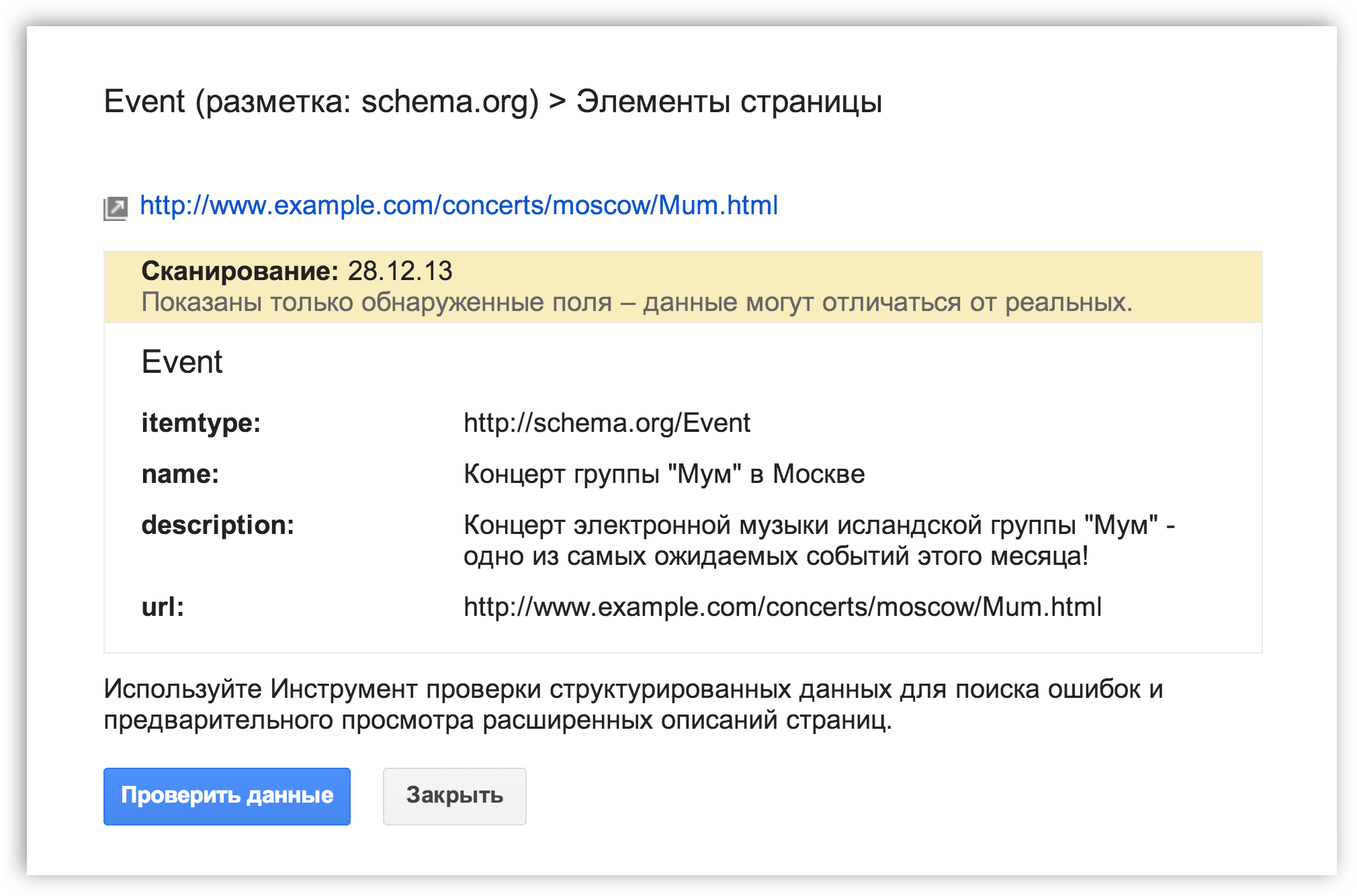 проверить данные в панели структурированных данных