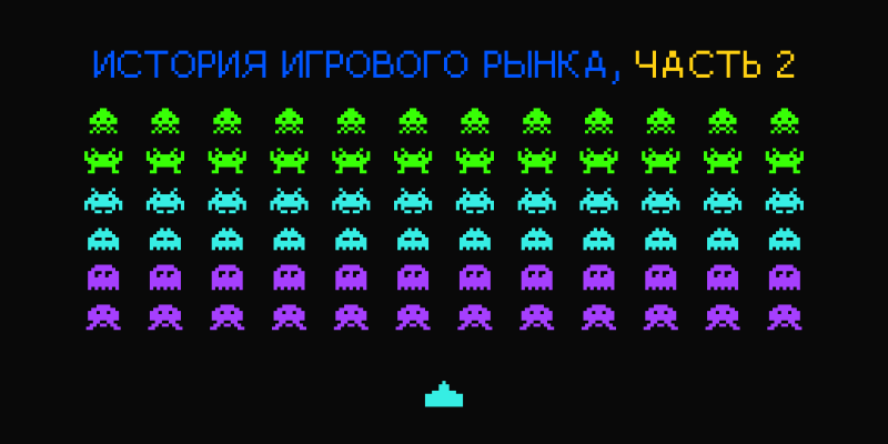 История игрового рынка, часть 2