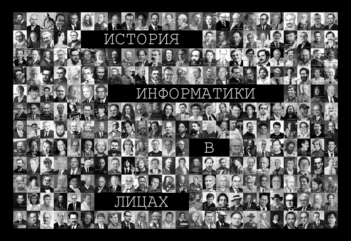 История информатики в лицах