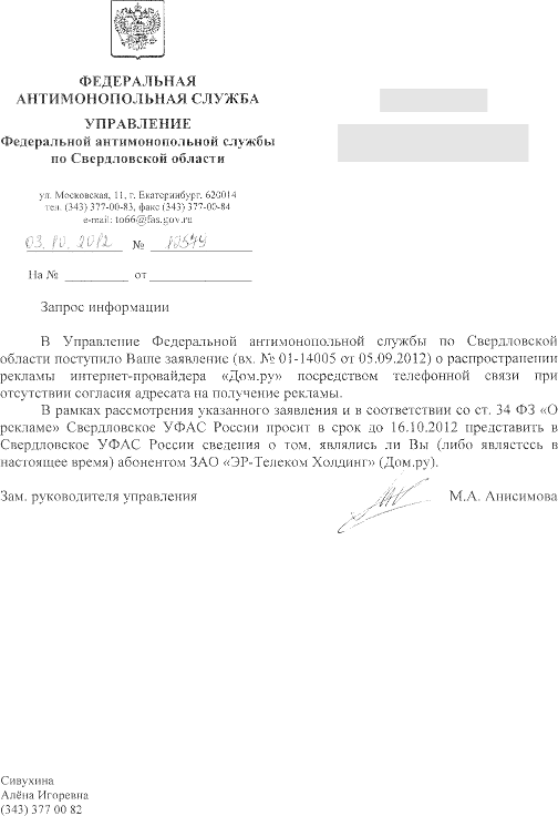 История успеха: используем органы власти для борьбы с рекламными звонками