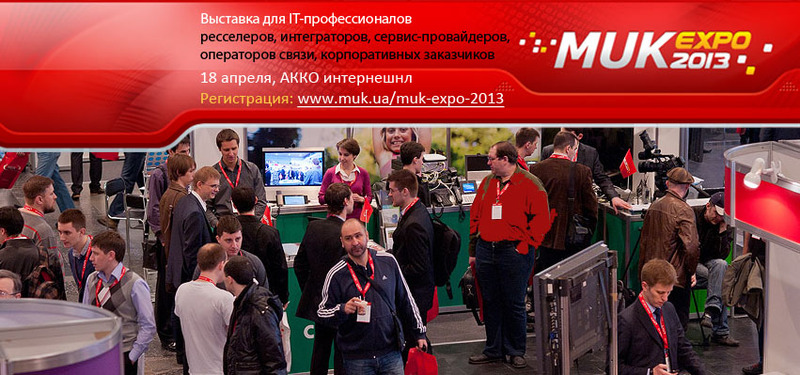 ИТ выставка МУК ЭКСПО 2013 через неделю ИТ выставка МУК ЭКСПО 2013 через неделю