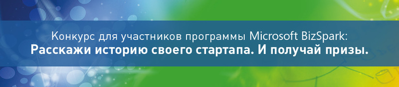 Итоги первого месяца конкурса историй стартапов Microsoft BizSpark