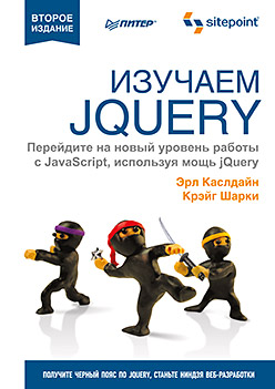 Изучаем jQuery. 2 е изд image