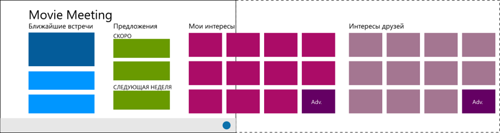 Жесткая приоритизация, или 5 первых шагов к отличному приложению для Windows 8. Функциональность Home Screen