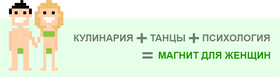 Кулинария + танцы + психология=магнит для женщин