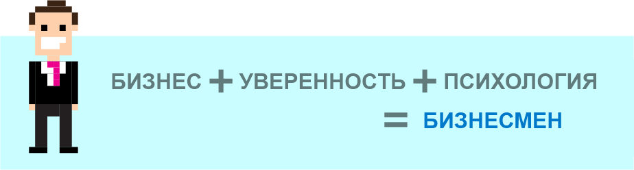 бизнес + уверенность + психология=бизнесмен