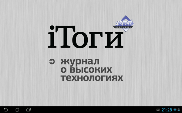 Третий номер планшетного журнала iТоги, создаваемого редакцией iXBT.com, вышел не только на iPad, но и на Android